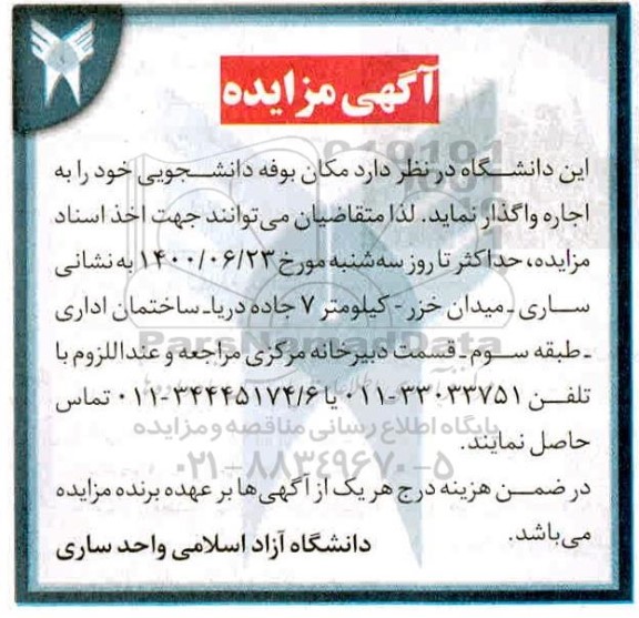 مزایده واگذاری مکان بوفه دانشجویی 