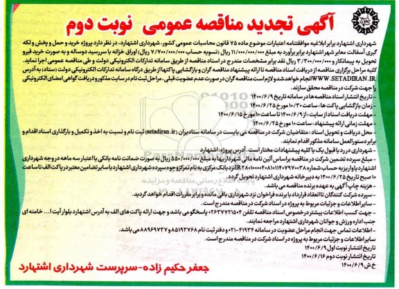 تجدید مناقصه،تجدید مناقصه پروژه خرید و حمل و پخش و لکه گیری آسفالت معابر شهر  - نوبت دوم 