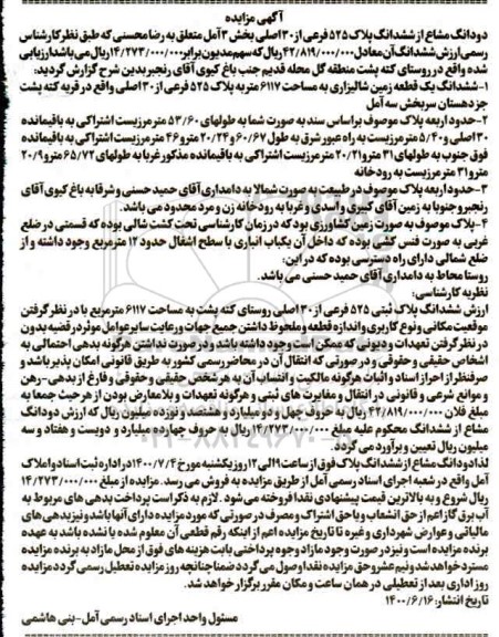 آگهی مزایده مزایده دودانگ مشاع از ششدانگ پلاک 525 فرعی