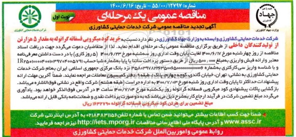 آگهی مناقصه عمومی یک مرحله ای, تجدید مناقصه خرید کود میکروبی فسفاته گرانوله به مقدار 5 هزار تن