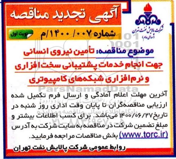 تجدید مناقصه تامین نیروی انسانی جهت انجام خدمات پشتیبانی