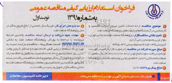 فراخوان استعلام ارزیابی کیفی ارائه خدمات تامین نیروی انسانی تکنسین و کارشناسی در آزمایشگاه ها