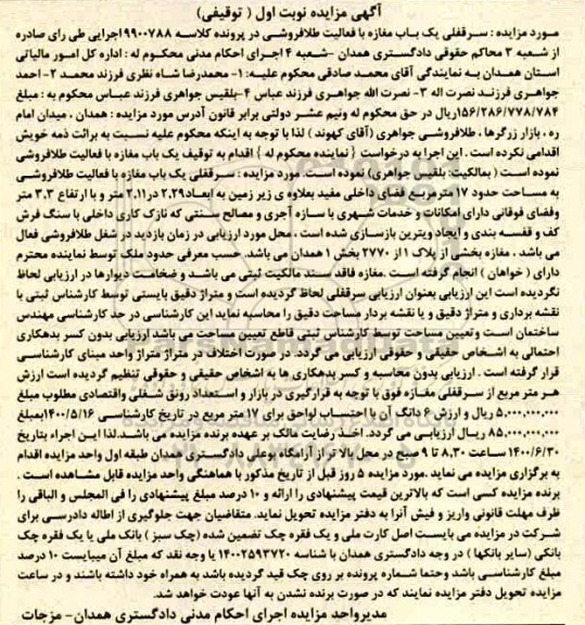 آگهی مزایده مزایده سرقفلی یکباب مغازه 17 مترمربع نوبت اول