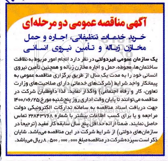مناقصه، مناقصه خرید خدمات تنظیفاتی، اجاره و حمل مخازن زباله و تامین نیروی انسانی 
