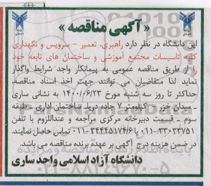 مناقصه راهبری، تعمیر، سرویس و نگهداری کلیه تاسیسات مجتمع آموزشی