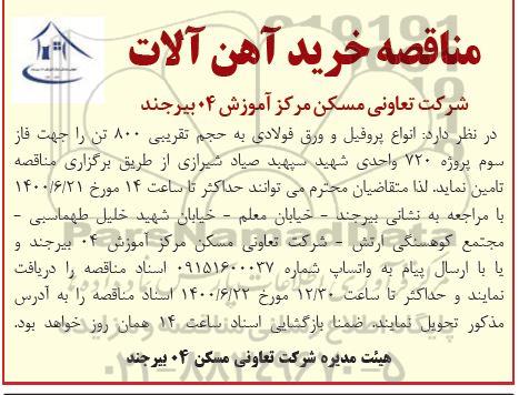 مناقصه , مناقصه  انواع پروفیل و ورق فولادی 