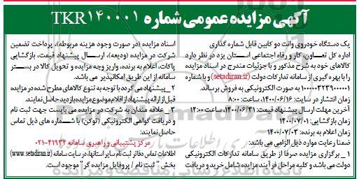آگهی مزایده عمومی , مزایده یکدستگاه خودروی وانت دو کابین قابل شماره گذاری