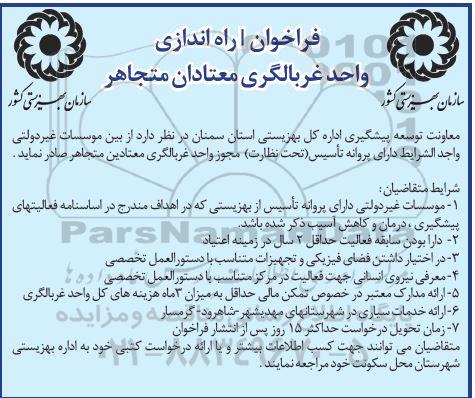 فراخوان راه اندازی واحد غربالگری معتادان متجاهر