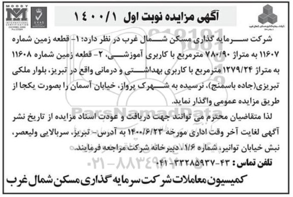 مزایده واگذاری یک قطعه زمین با کاربری آموزشی...
