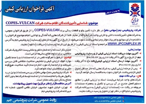 فراخوان ،فراخوان ارزیابی شناسایی تامین کنندگان اقلام ساخت شرکت - نوبت دوم 