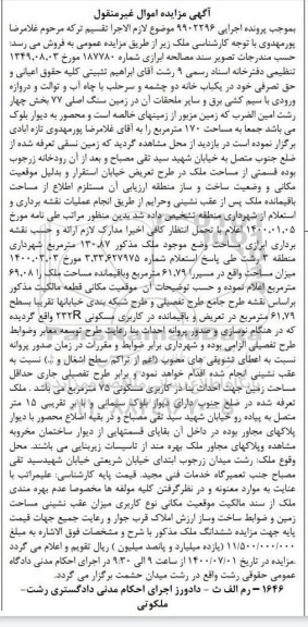 آگهی مزایده،مزایده یکباب خانه مساحت 170 مترمربع