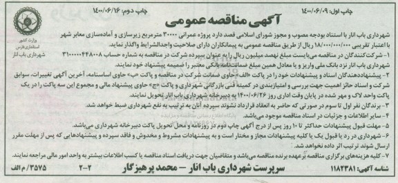 مناقصه،مناقصه پروژه عمرانی 30000 مترمربع زیرسازی و آماده سازی معابر شهر