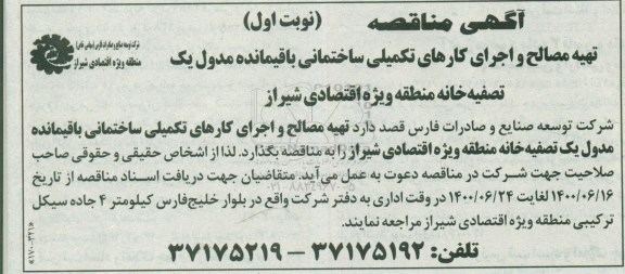 مناقصه، مناقصه تهیه مصالح و اجرای کارهای تکمیلی ساختمانی باقیمانده مدول یک تصیفه خانه