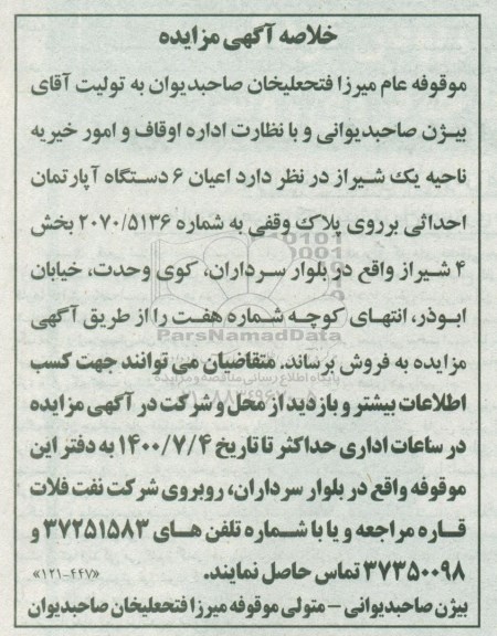 آگهی مزایده مزایده فروش 6 دستگاه آپارتمان بخش 4