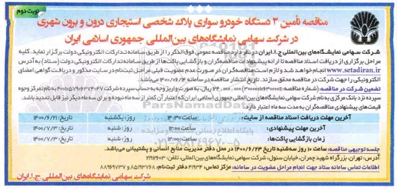 مناقصه تامین سه دستگاه خودرو سواری پلاک شخصی استیجاری درون شهری و برون شهری - نوبت دوم