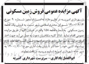 آگهی مزایده،مزایده فروش یک قطعه زمین مسکونی 