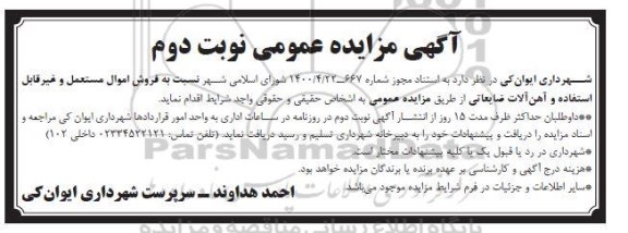 مزایده فروش اموال مستعمل و غیر قابل استفاده و آهن آلات ضایعاتی - نوبت دوم