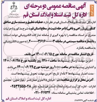 اگهی مناقصه عمومی ، مناقصه عملیات تطبیق و مستندسازی مناطق کشاورزی (زراعی و باغی)- نوبت دوم 