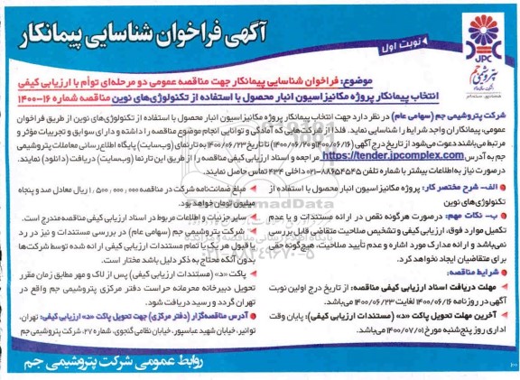 فراخوان،فراخوان شناسایی پیمانکار پروژه مکانیزاسیون انبار محصول با استفاده از تکنولوژی های نوین