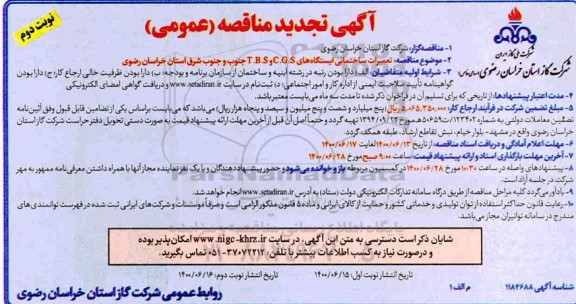مناقصه تعمیرات ساختمانی ایستگاه های C.G.S و T.B.S  تجدید  - نوبت دوم 