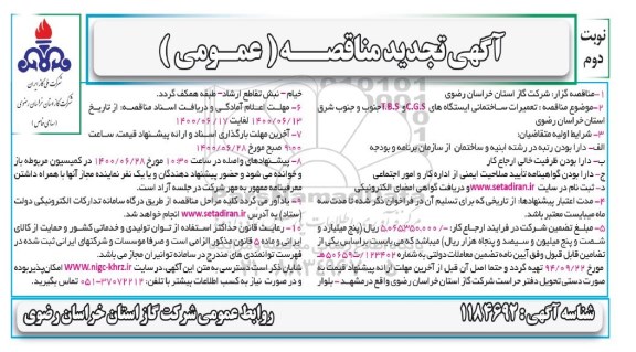 تجدید مناقصه تعمیرات ساختمانی ایستگاه های C.G.S و T.B.S - نوبت دوم