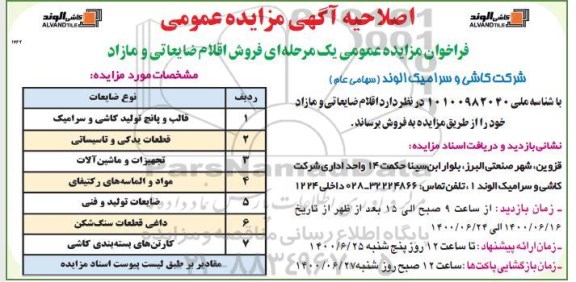 اصلاحیه مزایده، اصلاحیه مزایده عمومی فروش اقلام ضایعاتی و مازاد 