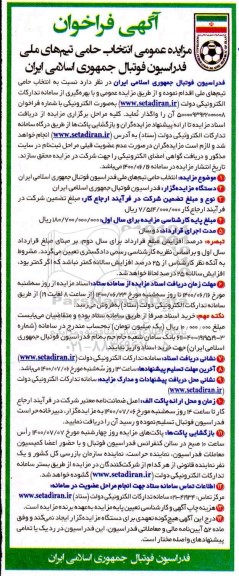 فراخوان مزایده عمومی انتخاب حامی تیم های ملی فدراسیون فوتبال