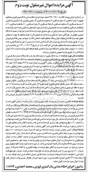آگهی مزایده،مزایده سه دانگ مفروز از ششدانگ یکباب خانه نوبت دوم