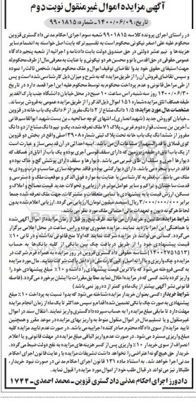 آگهی مزایده مزایده 1.5 دانگ مشاع از 2 دانگ یکباب خانه نوبت دوم 