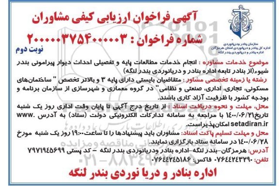 فراخوان ارزیابی کیفی انجام خدمات مطالعات پایه و تفصیلی احداث دیوار پیرامونی