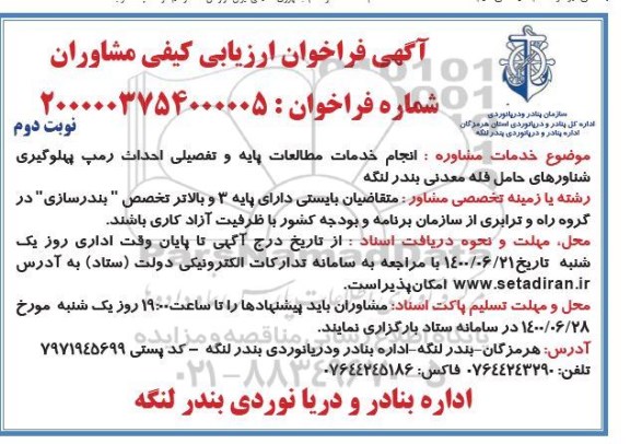 فراخوان ارزیابی کیفی احداث رمپ پهلوگیری شناورهای حامل فله معدنی 