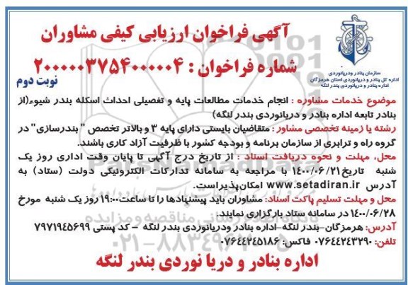 فراخوان ارزیابی کیفی انجام خدمات مطالعات پایه و تفصیلی احداث اسکله بندر شیوء