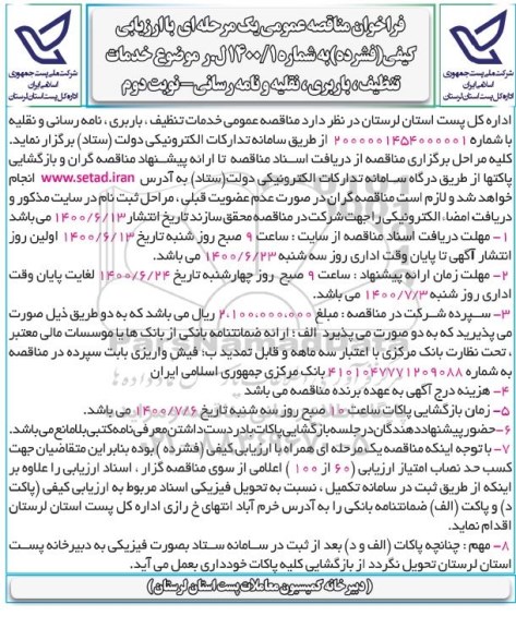 فراخوان مناقصه خدمات تنظیف ، باربری ، نامه رسانی و نقلیه - نوبت دوم