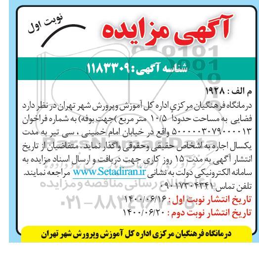 مزایده، مزایده اجاره فضایی به مساحت حدودا 10/5 متر مربع (جهت بوفه)