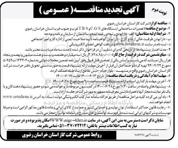 تجدید مناقصه تعمیرات ساختمانی ایستگاه های C.G.S و T.B.S 