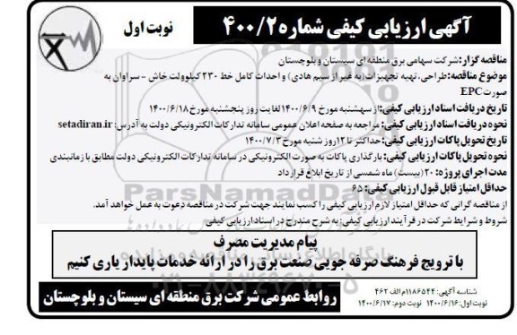 ارزیابی کیفی طراحی ، تهیه تجهیزات (به غیر از سیم هادی ) 