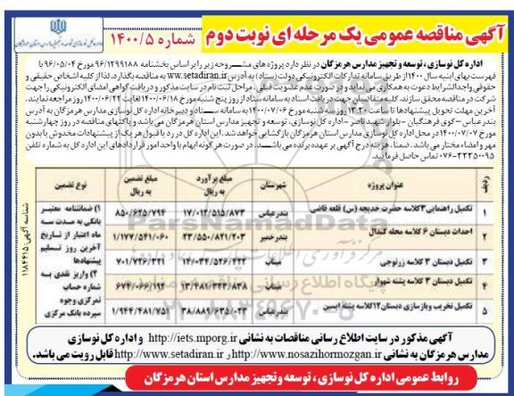 مناقصه تکمیل راهنمایی 3 کلاسه ...