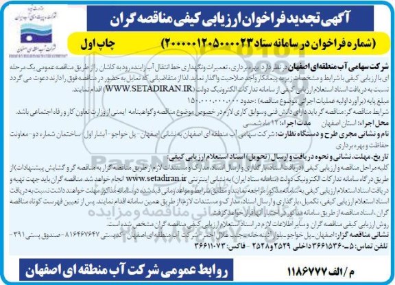 تجدید فراخوان،تجدید فراخوان ارزیابی کیفی به منظور بهره برداری ، تعمیرات و نگهداری خط انتقال آب
