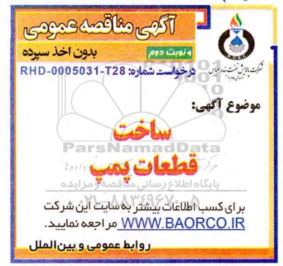 مناقصه ساخت قطعات پمپ - نوبت دوم