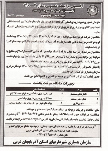 مزایده واگذاری تجهیزات جایگاه سوخت نوبت دوم 