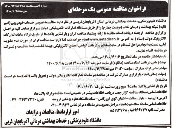 مناقصه عمومی خدمات خودرویی (امور نقلیه)