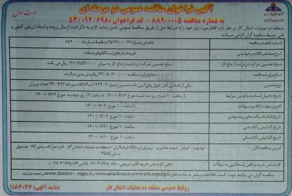 مناقصه خرید فیلترهای ایستگاههای