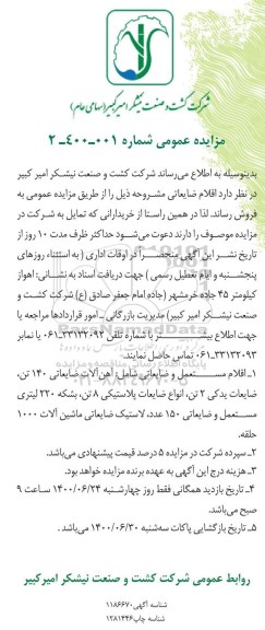 مزایده،مزایده اقلام ضایعاتی