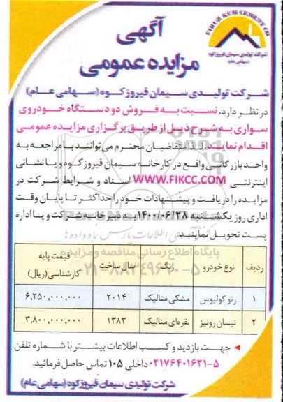 مزایده فروش دو دستگاه خودرو سواری