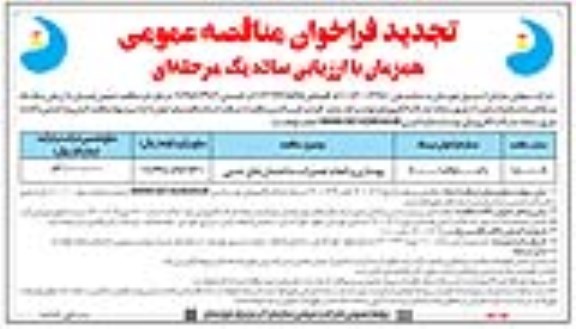 تجدید فراخوان مناقصه، تجدید مناقصه بهسازی و انجام تعمیرات ساختمانهای جنبی - نوبت دوم 