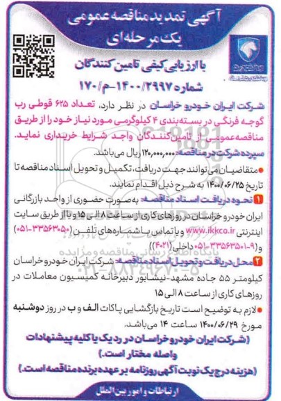 مناقصه خرید تعداد 705 قوطی رب گوجه فرنگی - تمدید