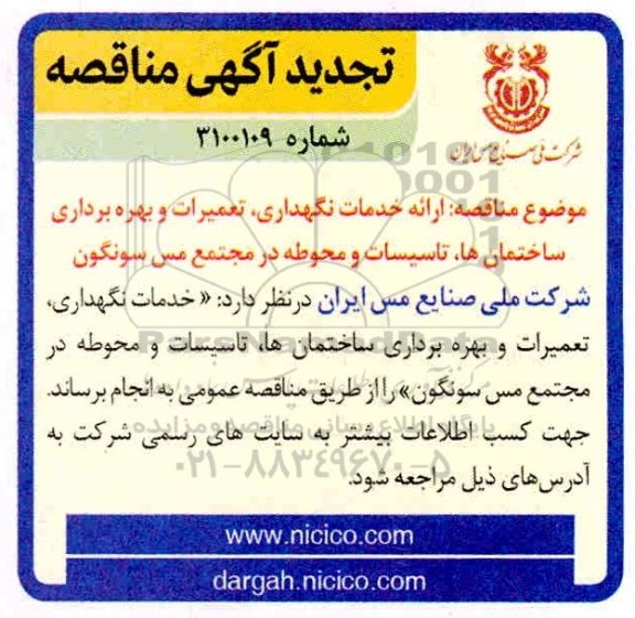تجدید مناقصه ارائه خدمات نگهداری ، تعمیرات و بهره برداری ساختمانها ...