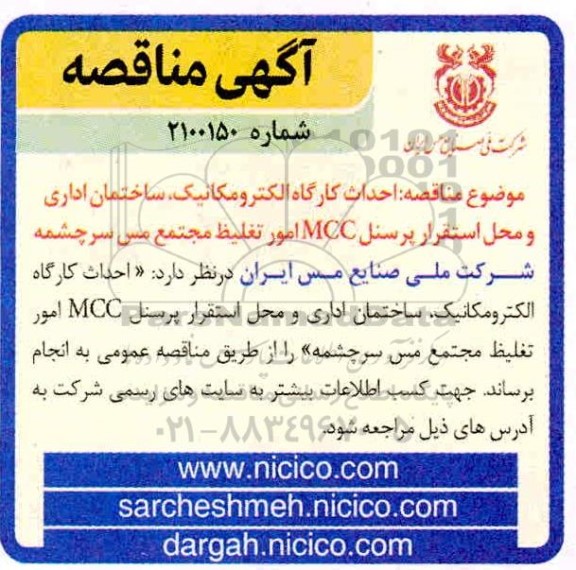 مناقصه،مناقصه  احداث کارخانه الکترومکانیک، ساختمان اداری و محل استقرار پرسنل MCC 