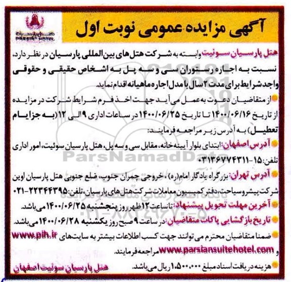 مزایده نسبت به اجاره رستوران