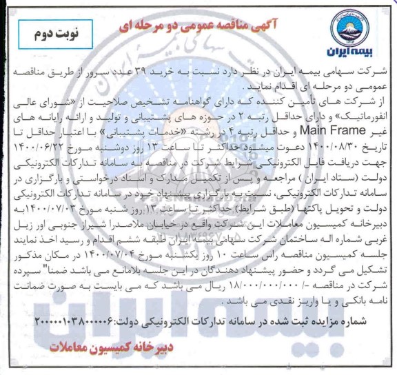 مناقصه خرید 39 عدد سرور